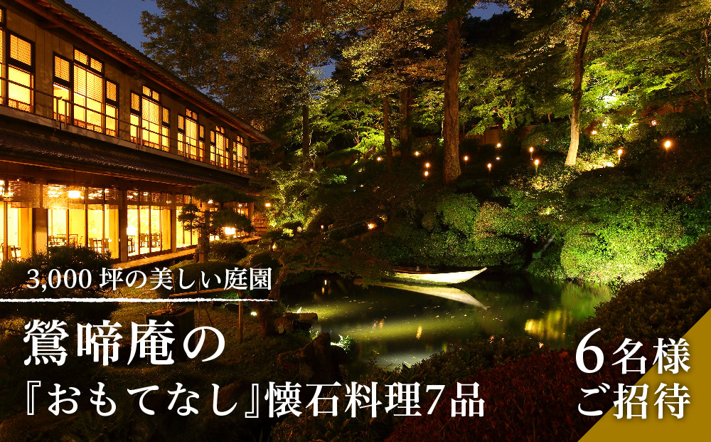 &nbsp;3,000坪の美しい庭園　鶯啼庵の『おもてなし』懐石料理7品・6名様ご招待&nbsp;|&nbsp;懐石料理&nbsp;ランチ&nbsp;ペア&nbsp;高級&nbsp;和食&nbsp;ディナー&nbsp;記念日&nbsp;食事券&nbsp;送料無料&nbsp;東京&nbsp;八王子