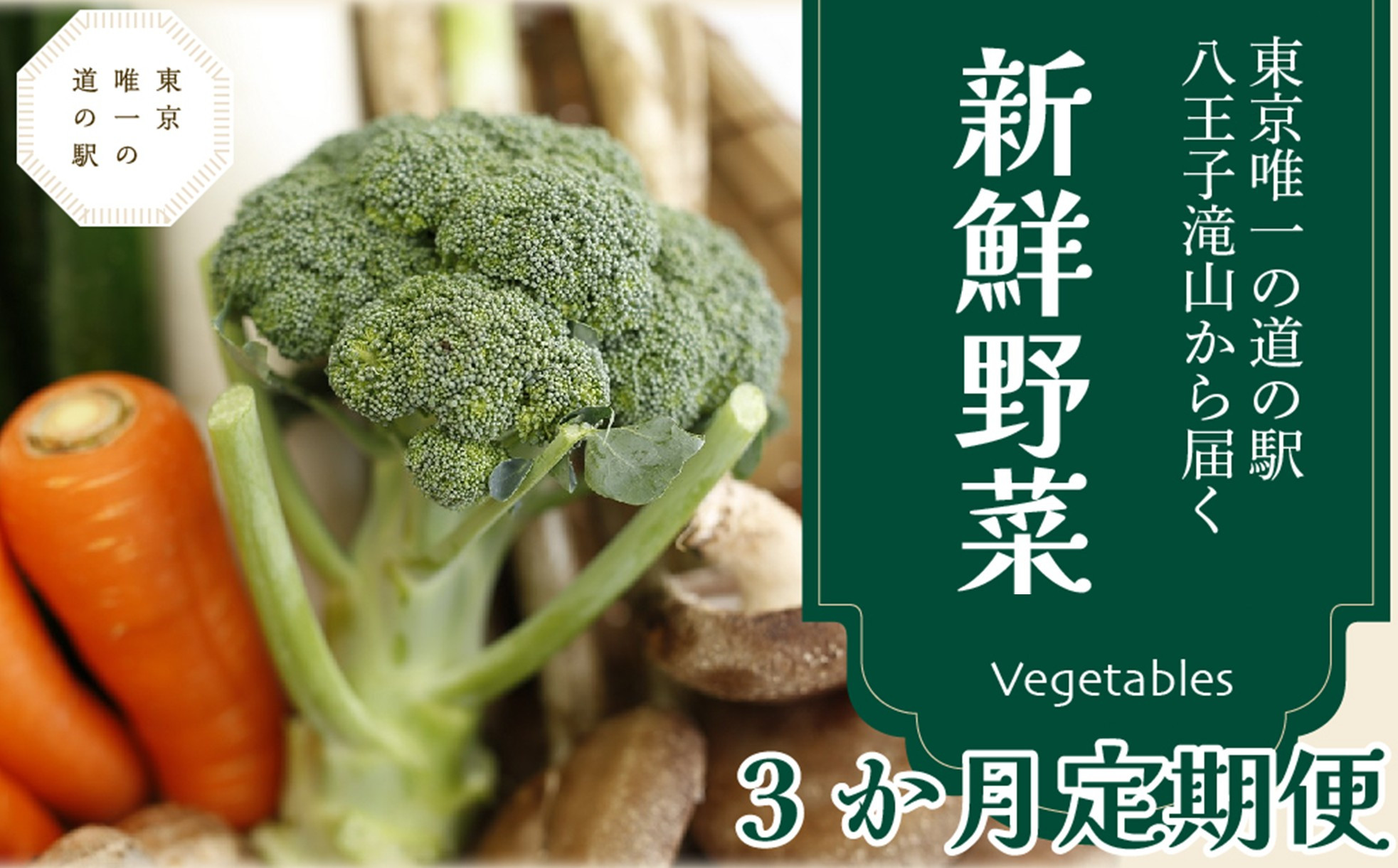 &nbsp;【３か月定期便】東京唯一の道の駅八王子滝山から、新鮮野菜のセットをお届け&nbsp;|&nbsp;野菜&nbsp;道の駅&nbsp;新鮮&nbsp;フレッシュ&nbsp;おいしい&nbsp;送料無料&nbsp;東京&nbsp;八王子