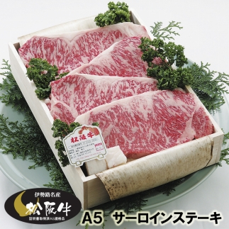 【最上級A5ランク】松阪牛サーロインステーキ4枚(800ｇ)木箱入