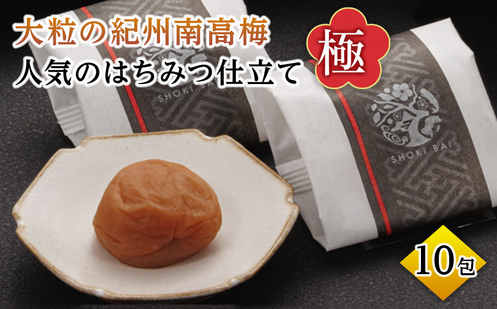 大粒の紀州南高梅&nbsp;人気のはちみつ仕立て「極」10包　［SB1］