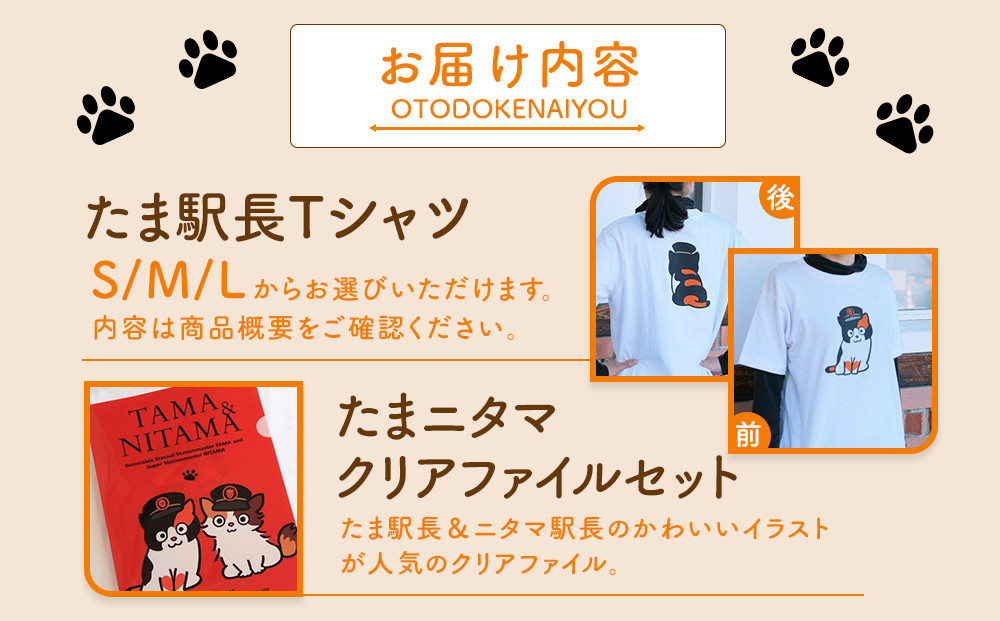 たま駅長Tシャツ＜S＞・たまニタマクリアファイルセット | JTBの