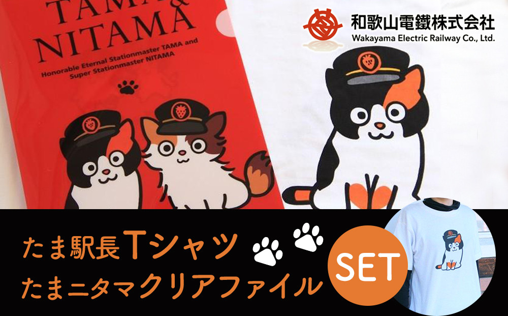 たま駅長Tシャツ＜M＞・たまニタマクリアファイルセット