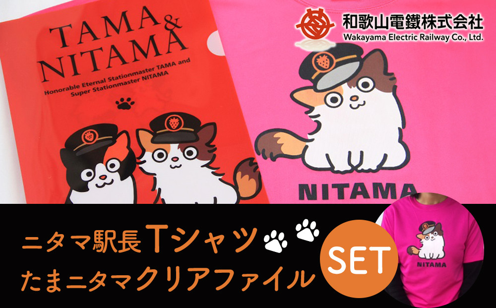 ニタマ駅長Tシャツ＜L＞・たまニタマクリアファイルセット