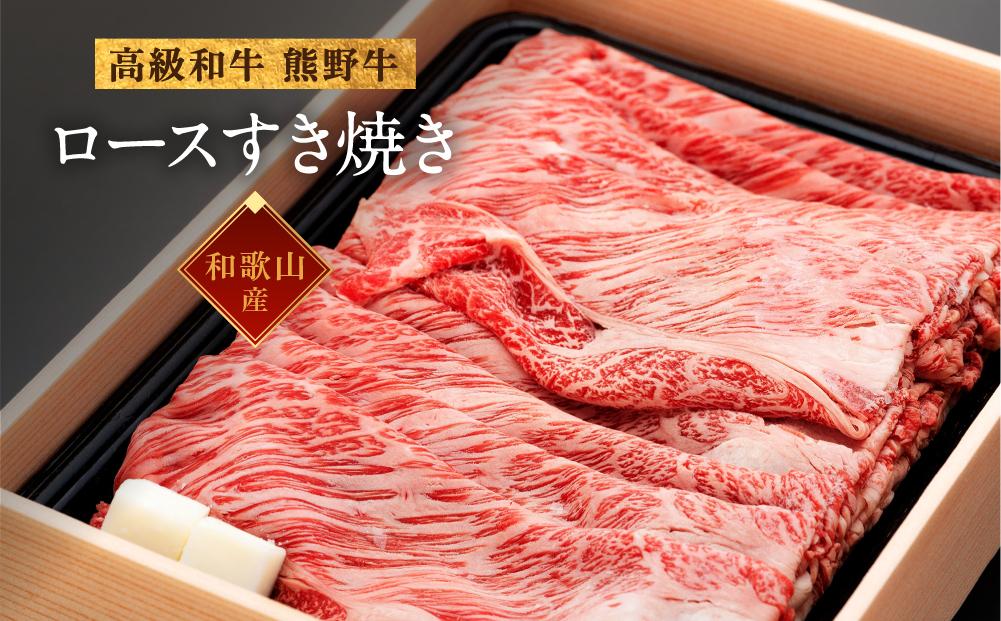 和歌山産 高級和牛『熊野牛』ロースすき焼き 約700g【EG14】