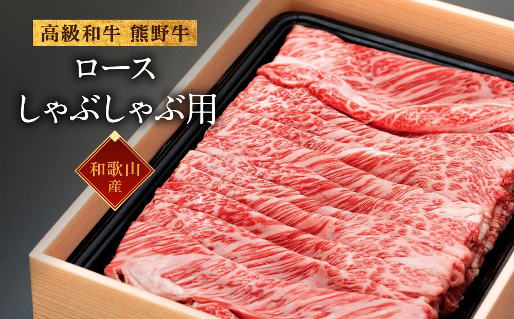 和歌山産 高級和牛『熊野牛』ロースしゃぶしゃぶ用 約700g【EG15】