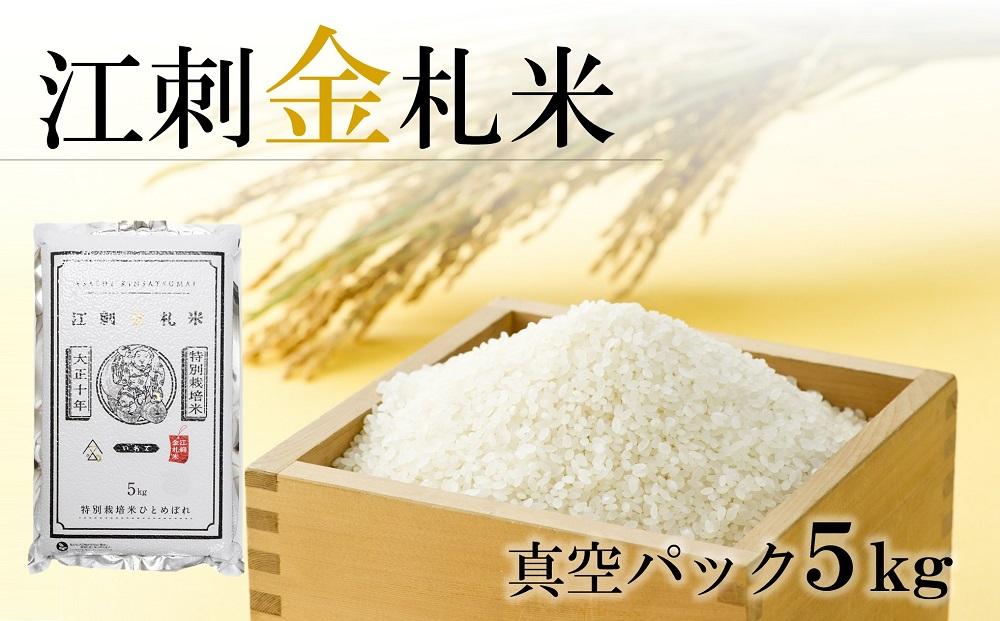 江刺金札米ひとめぼれパック米 5kg　令和5年産 特別栽培米 おこめ ごはん ブランド米 精米 白米