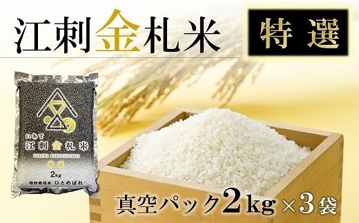 江刺金札米ひとめぼれ特選米 2kg×3袋　特別栽培米　 おこめ ごはん ブランド米 精米 白米