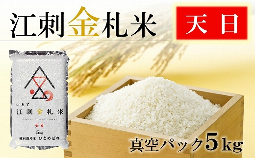 江刺金札米ひとめぼれ天日干しパック米 5kg　特別栽培米　 おこめ ごはん ブランド米 精米 白米