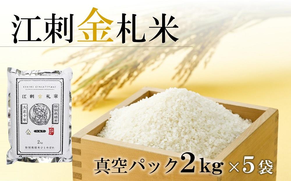江刺金札米ひとめぼれパック米 2kg×5袋 令和5年産 特別栽培米 おこめ ごはん ブランド米 精米 白米