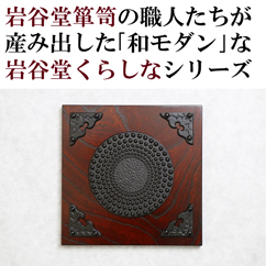 岩谷堂くらしな　正方形　アラレ　岩谷堂箪笥職人製作 伝統工芸品