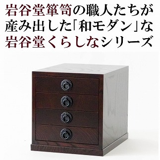 岩谷堂くらしな　書類箱（茶黒）　岩谷堂箪笥職人製作 伝統工芸品