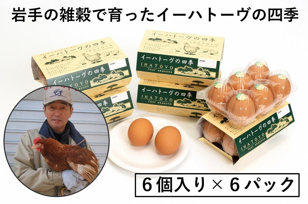 イーハトーヴの四季 6パック　こだわりの卵 たまご 玉子 生卵 鶏卵 タマゴ 卵かけご飯 TKG