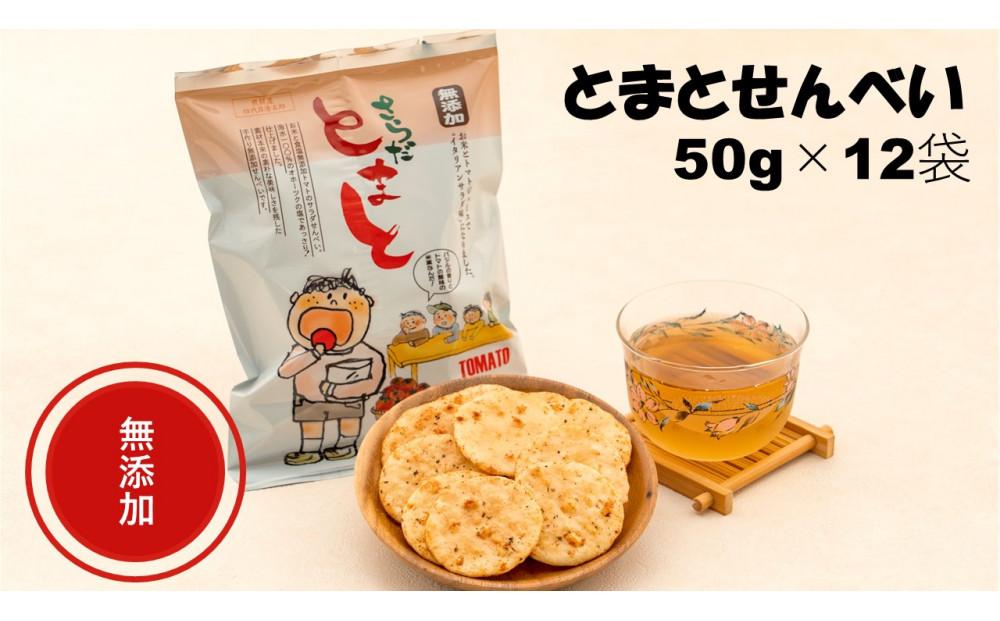 無添加とまとせんべい（50g×12袋）