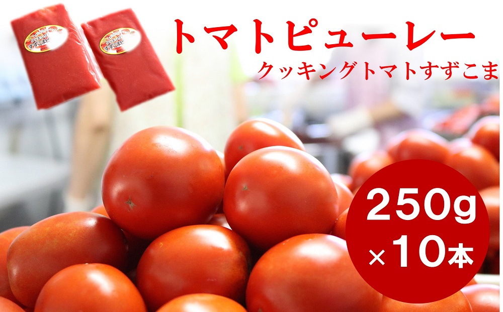 トマトピューレー（クッキングトマトすずこま） 10パック×250g 無添加 減農薬 色鮮やかな濃厚とまとピューレー
