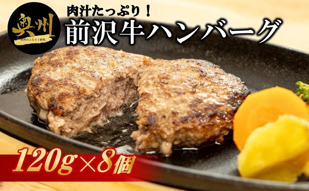 肉汁たっぷり！前沢牛ハンバーグ（120g×8個）国産 牛肉 お肉 小分け 個包装 おかず お弁当 簡単調理