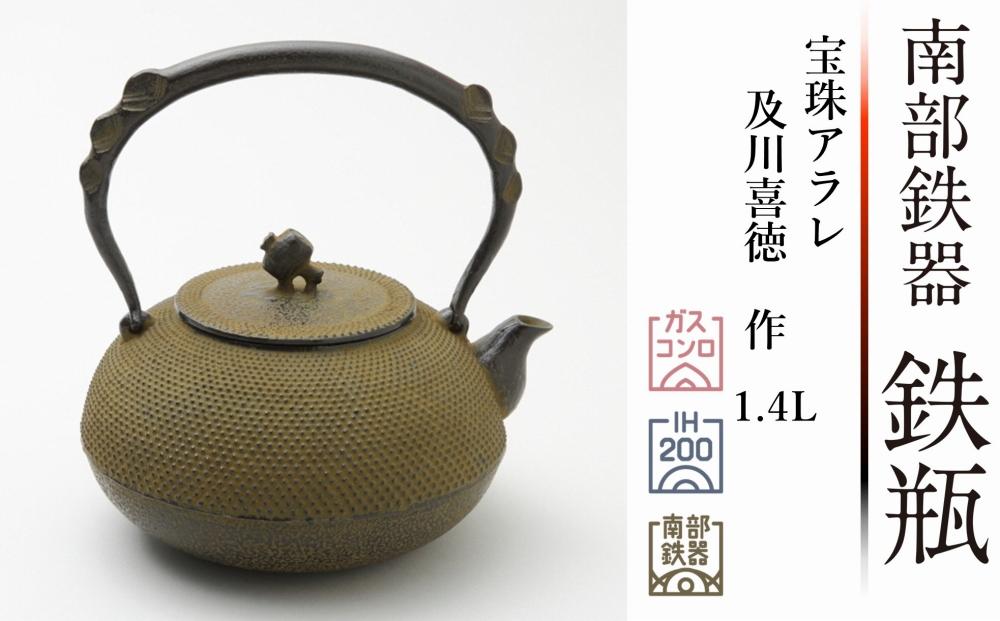 南部鉄器 鉄瓶 宝珠アラレ 1.4L 【伝統工芸士 及川喜徳 作】 日本製 