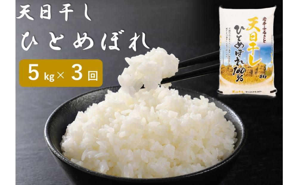 【12月2日より価格改定予定】☆全3回定期便☆ 天日干しひとめぼれ5kg×3カ月 令和5年産  岩手県奥州市産  頒布会 おこめ ごはん ブランド米 精米 白米