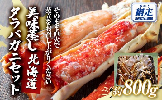 ＜北海道産＞美味蒸しタラバガニセット【約800g】缶入り（網走加工）