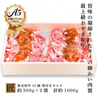 おやま和牛 A5 極 味付きカルビ約500g×2　焼肉【ポイント交換専用】
