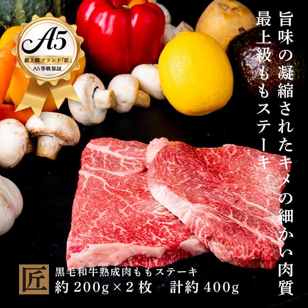 おやま和牛 A5 極 熟成肉 モモ肉ステーキ用 約200g×2枚 ステーキ JTBのふるさと納税サイト [ふるぽ]