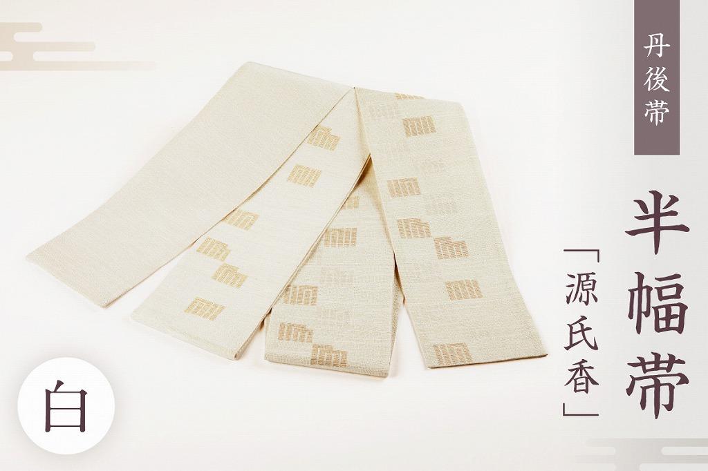 絹の上品な光沢　半幅帯「源氏香」白【京都・織物のまちの逸品】