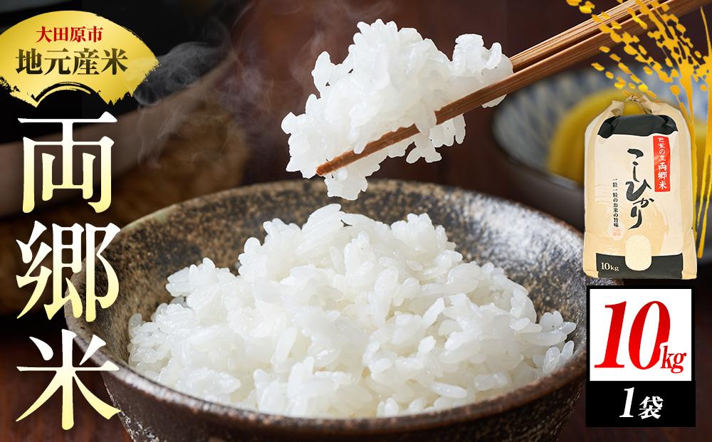 地元産&nbsp;両郷米&nbsp;10Kg&nbsp;×1袋&nbsp;｜&nbsp;&nbsp;お米&nbsp;コシヒカリ&nbsp;こしひかり&nbsp;栃木県&nbsp;大田原市