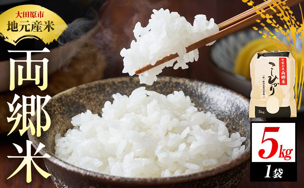 地元産 両郷米 5Kg ×1袋 ｜  お米 コシヒカリ こしひかり 栃木県 大田原市