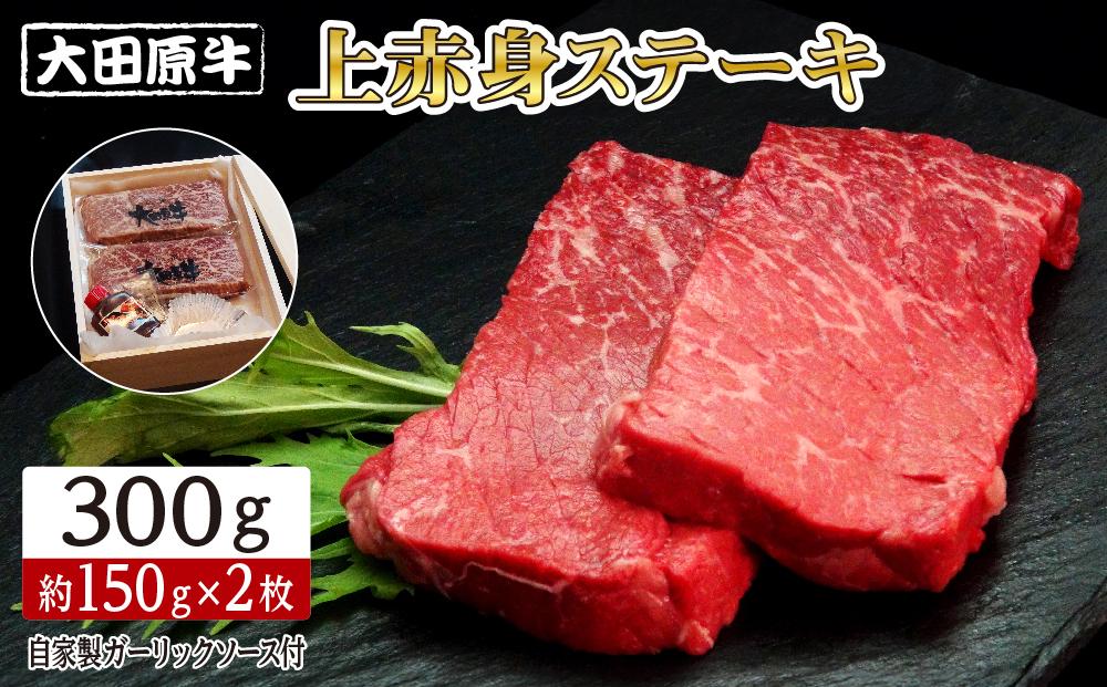 大田原牛 上赤身 ステーキ 2枚セット | ブランド牛 和牛 牛肉 赤身 高級 300g