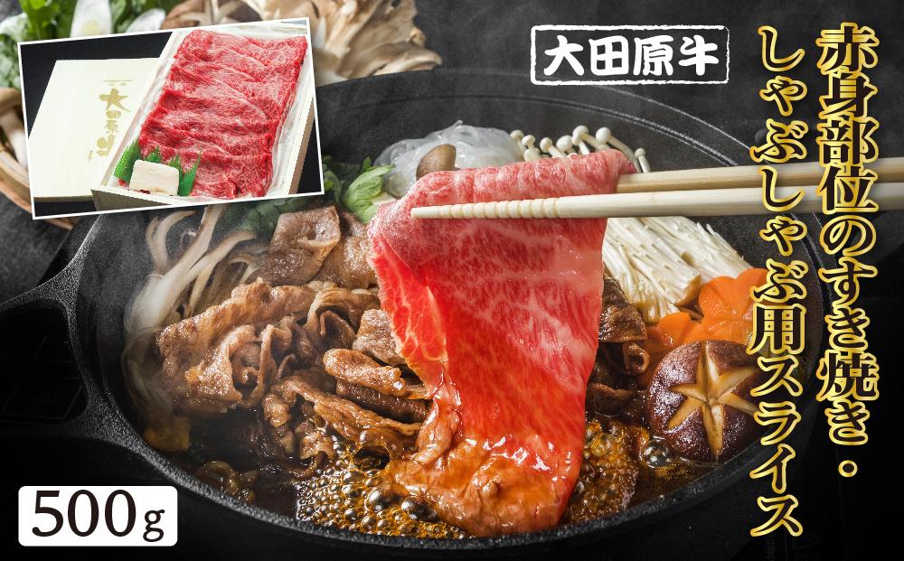 大田原牛 赤身部位のすき焼き・しゃぶしゃぶ用スライス（500g）| ブランド牛 和牛 牛肉 赤身 高級 すき焼き しゃぶしゃぶ