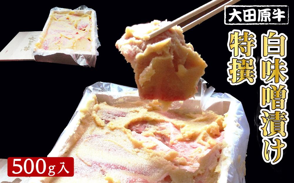 大田原牛 白味噌漬け 特撰（500g入）| ブランド牛 和牛 牛肉  高級