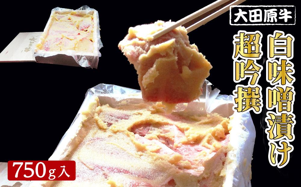 大田原牛 白味噌漬け 超吟撰（750g入）| ブランド牛 和牛 牛肉  高級