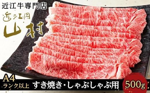 【ポイント交換専用】【A4ランク以上】近江牛ロースすき焼きしゃぶしゃぶ用&nbsp;500g
