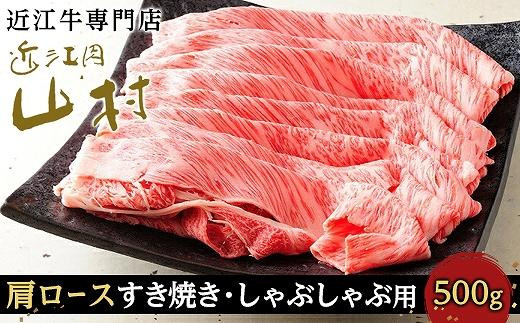 【ポイント交換専用】近江牛カタロース&nbsp;すき焼きしゃぶしゃぶ用&nbsp;500g