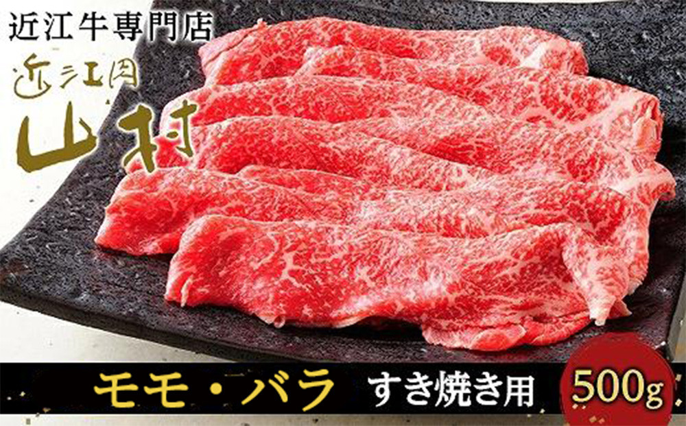 【ポイント交換専用】近江牛すき焼き用（モモ、バラ）500g