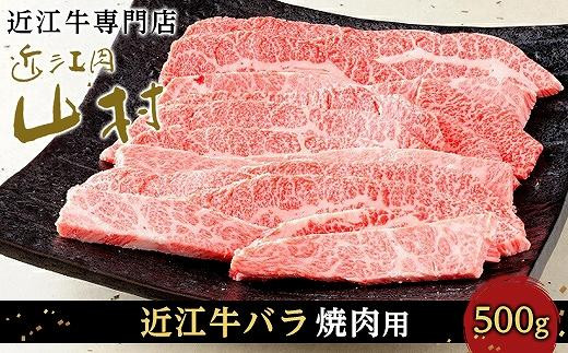 【ポイント交換専用】近江牛バラ&nbsp;焼肉用&nbsp;500g