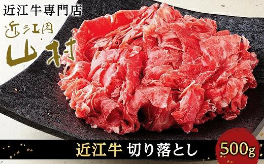 【ポイント交換専用】近江牛&nbsp;切り落とし&nbsp;500g