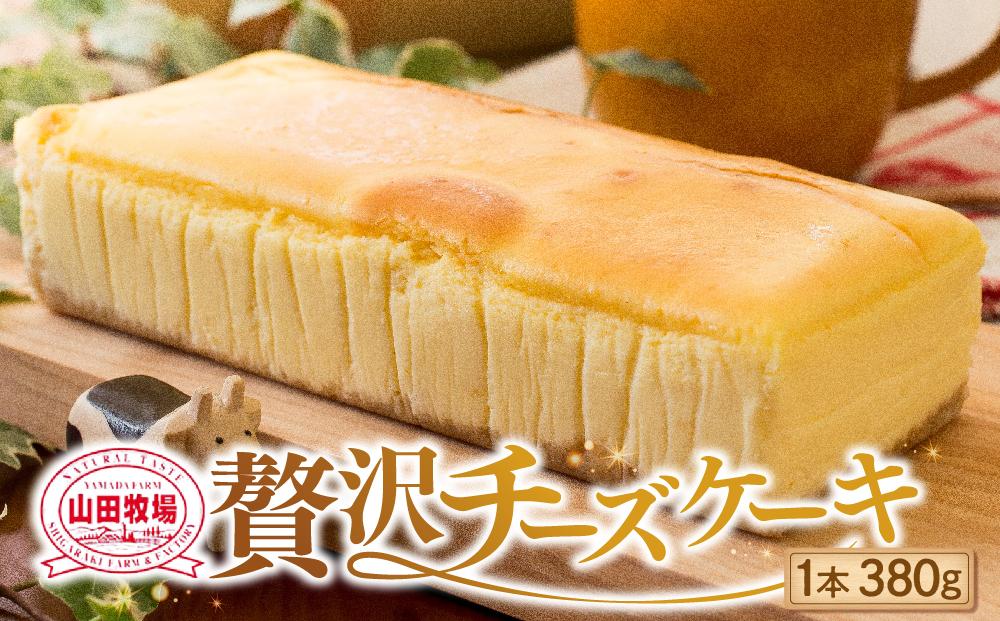 山田牧場 贅沢チーズケーキ