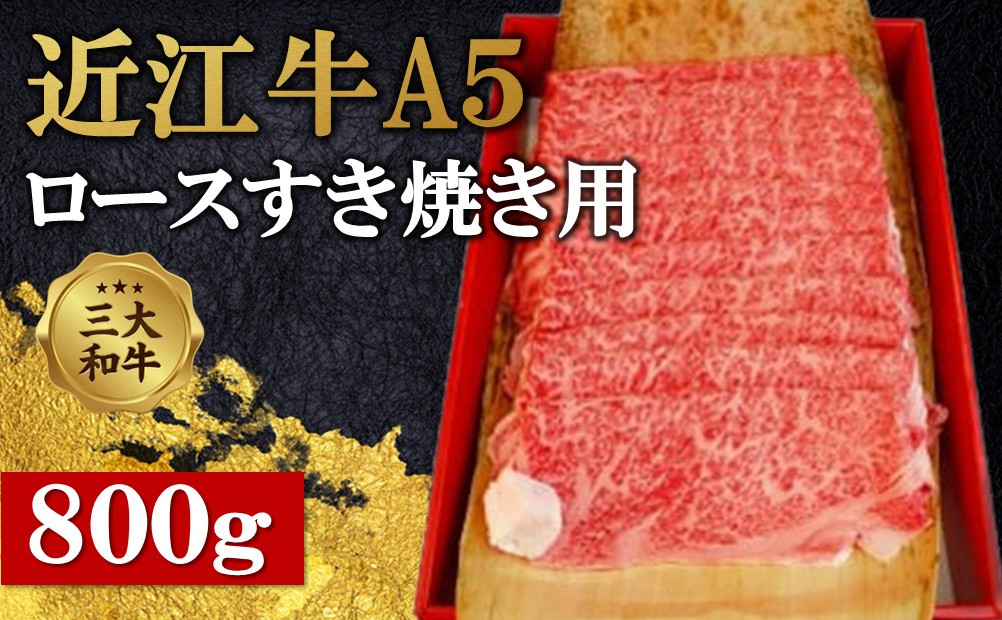 近江牛A5ランクロースすき焼用800g