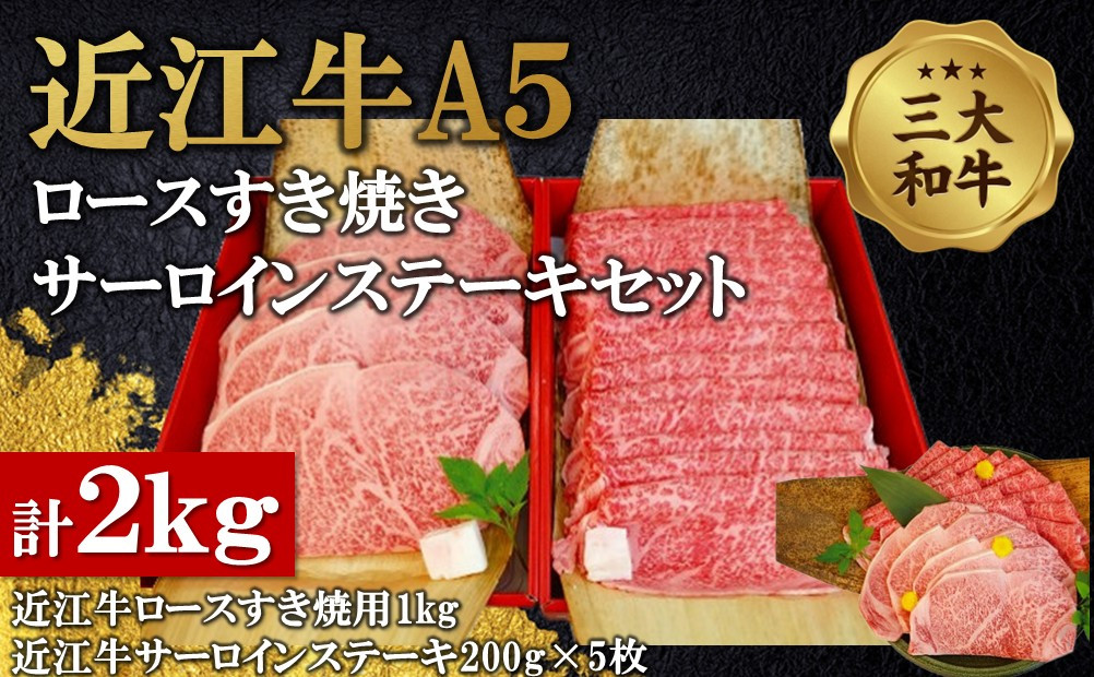 近江牛A5ランクロースすき焼・サーロインステーキセット