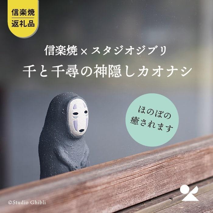 【信楽焼・明山】　千と千尋の神隠しカオナシ　ghibli-01