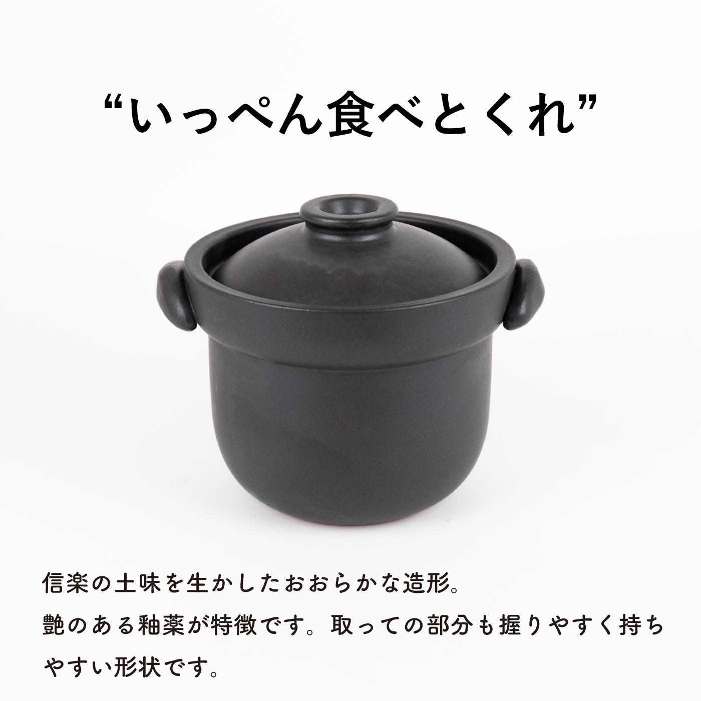 いっぺん食べとくれ(4合炊き)ごはん鍋 黒 mei-01【信楽焼・明山