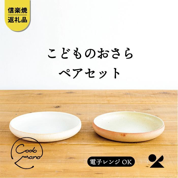 【ポイント交換専用】こどものおさら&nbsp;火色&白セット　codomono-05set【信楽焼・明山】