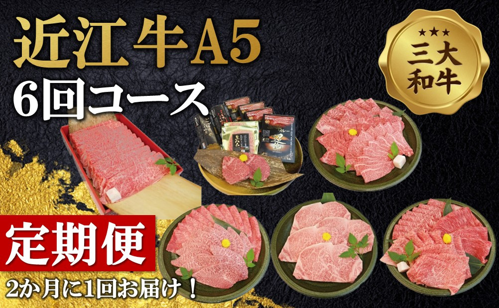 近江牛A5ランク6回コース