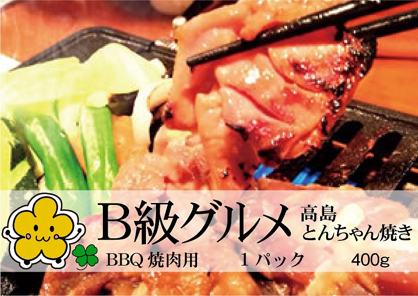 ◆実生庵のB級グルメ 高島とんちゃん焼き 味付けかしわ 鶏肉 1パック 400ｇ 冷凍