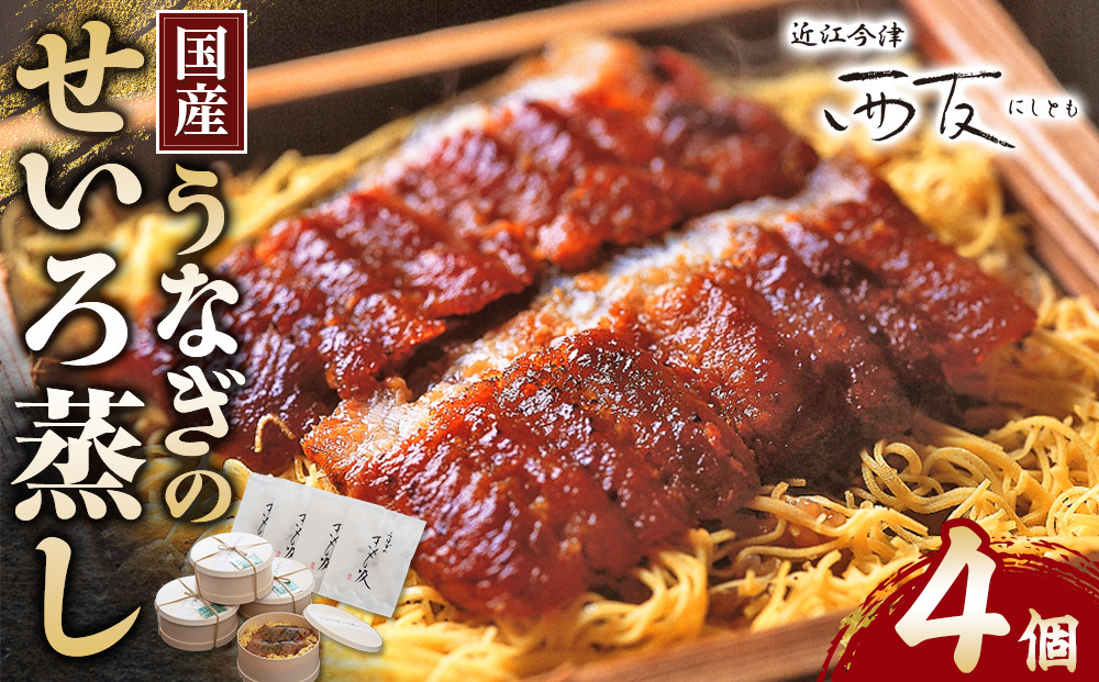 近江今津&nbsp;西友&nbsp;うなぎのせいろ蒸し&nbsp;MS-60F｜国産&nbsp;unagi&nbsp;ふるさと納税&nbsp;ギフト&nbsp;お中元&nbsp;お歳暮&nbsp;うなぎ&nbsp;関西風&nbsp;炭火焼&nbsp;4人前&nbsp;近江米&nbsp;鰻&nbsp;&nbsp;きも吸付き