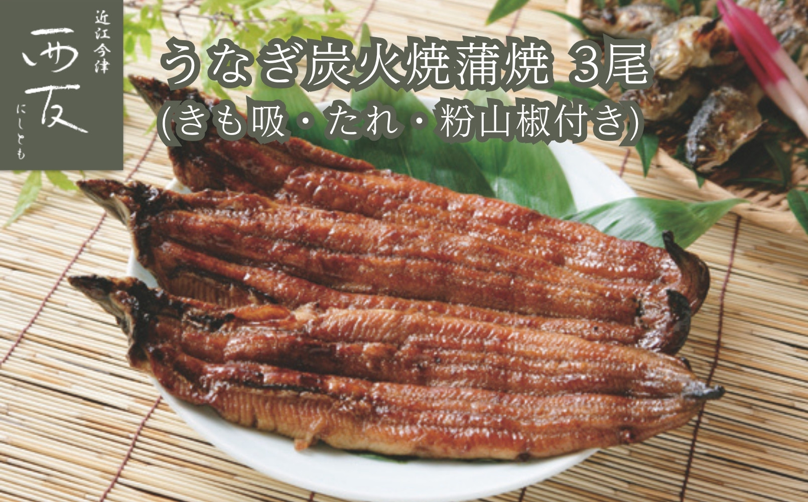 ◆近江今津／西友&nbsp;うなぎ炭火焼蒲焼詰合せ&nbsp;SK-110F