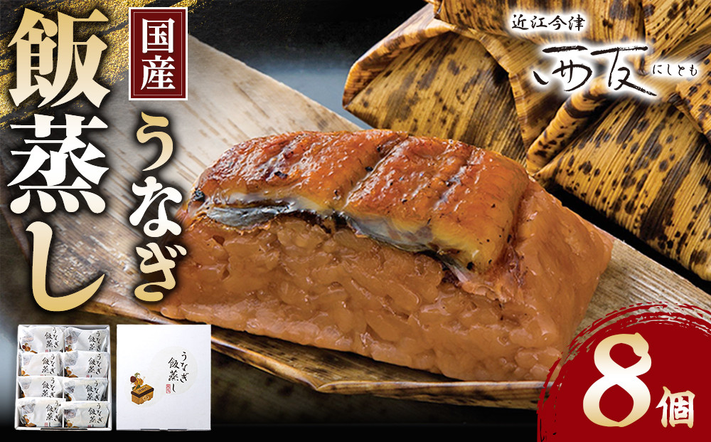 近江今津&nbsp;西友&nbsp;うなぎ飯蒸し&nbsp;UM-60F｜国産&nbsp;unagi&nbsp;ふるさと納税&nbsp;ギフト&nbsp;お中元&nbsp;お歳暮&nbsp;うなぎ&nbsp;関西風&nbsp;炭火焼&nbsp;4人前&nbsp;近江米&nbsp;鰻&nbsp;&nbsp;90g&nbsp;8個