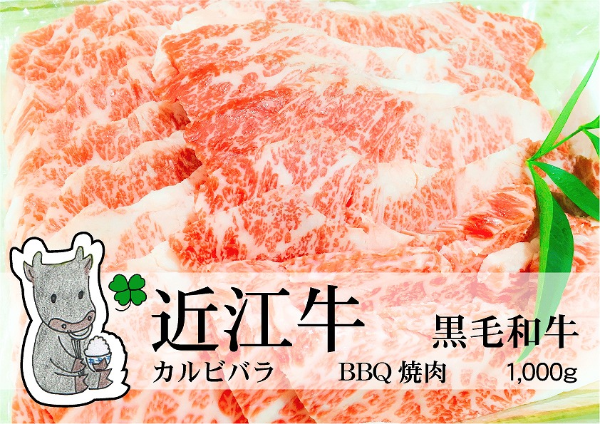 ◆実生庵の黒毛和牛近江牛 カルビバラ BBQ焼肉用 1000g 冷蔵