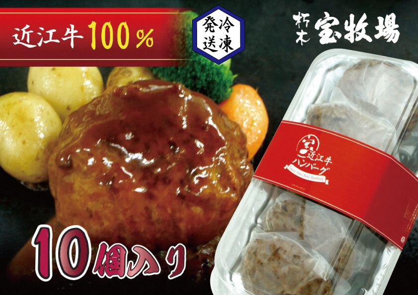 ◆【10個入】近江牛ハンバーグ