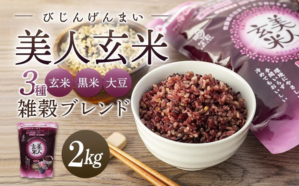 玄米・黒米・大豆の雑穀ブレンド＜美人玄米1kg×2袋＞【雑穀米&nbsp;玄米&nbsp;ブレンド米&nbsp;健康&nbsp;美容&nbsp;お米&nbsp;ごはん&nbsp;広島&nbsp;食物繊維&nbsp;大豆イソフラボン&nbsp;人気&nbsp;おすすめ&nbsp;尾道市】